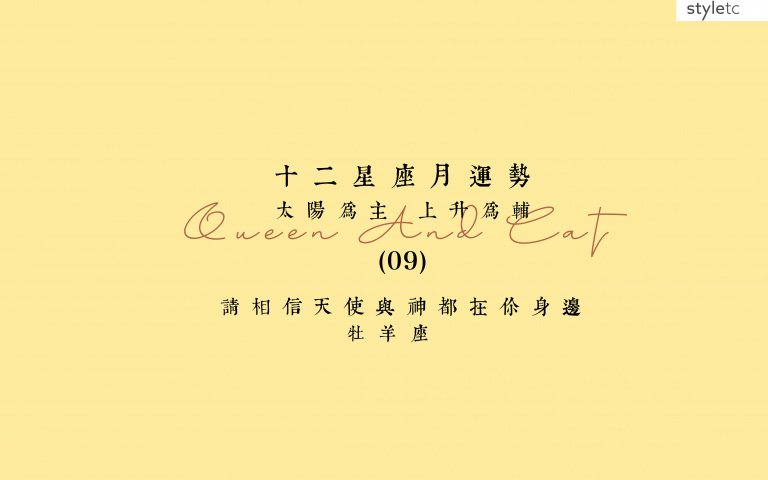 牡羊座九月运势／工作运势平顺，职场上的人缘还与异性缘都很好！