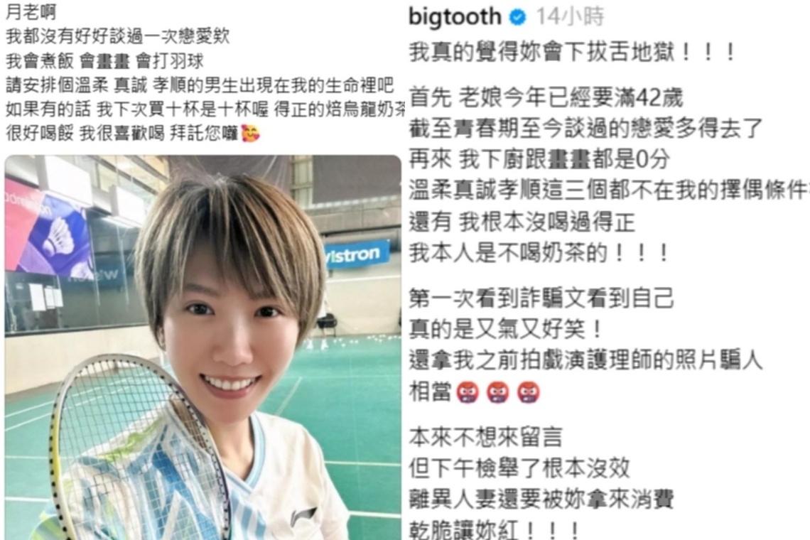 被冒用照片公开征友 大牙开骂:你会下拔舌地狱