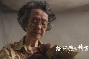 《给阿嫲的情书》演员陈钦勤 自曝是佘诗曼忠粉